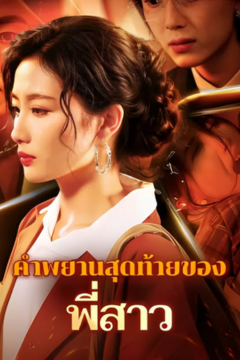 ดูหนังออนไลน์ ละครสั้นจีน คำพยานสุดท้ายของพี่สาว(พากย์ไทย)